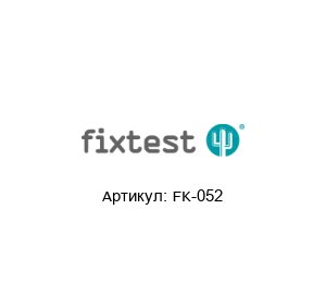 FK-052 Fixtest Контактный штифт