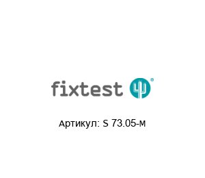 S 73.05-M Fixtest