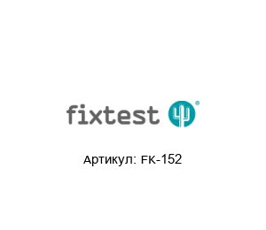 FK-152  Fixtest Контакт