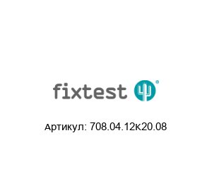 708.04.12K20.08 Fixtest Пружинный контактный штифт
