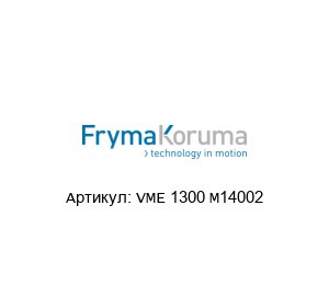 VME 1300 M14002 FrymaKoruma