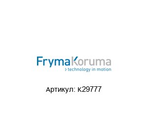 K29777 FrymaKoruma Уплотнительное кольцо