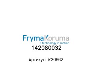 142080032 K30662 FrymaKoruma Уплотнение