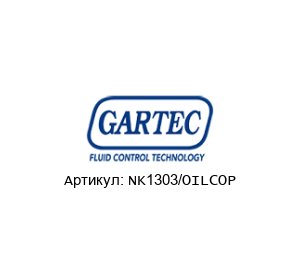 NK1303/OILCOP GARTEC Система контроля