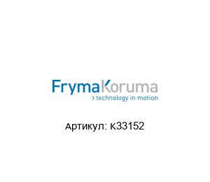 K33152 FrymaKoruma Роторный диск
