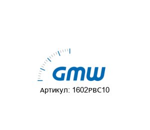 1602PBC10 GMW / Gilgen, M?ller & Weigert (GOSSEN Metrawatt) Прибор