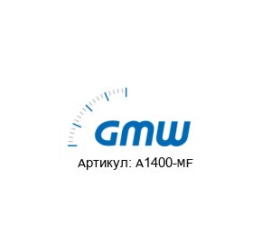 A1400-MF GMW / Gilgen, M?ller & Weigert (GOSSEN Metrawatt) Индикатор
