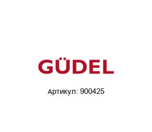 900425 G?del / Gudel / G?del SUMER Зубчатая рейка