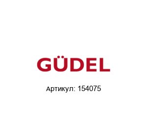 154075 G?del / Gudel / G?del SUMER Шестерня