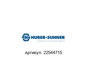 22544715 HUBER+SUHNER Лезвия