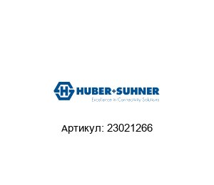 23021266 HUBER+SUHNER Локатор