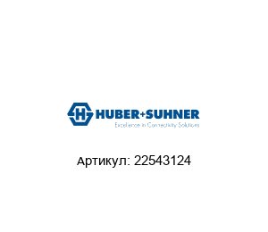22543124 HUBER+SUHNER
