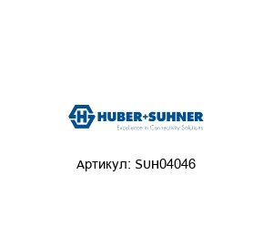 SUH04046 HUBER+SUHNER Кабель