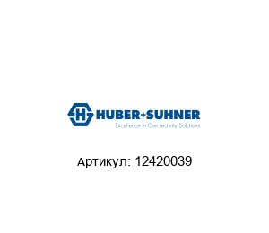 12420039 HUBER+SUHNER Кабель