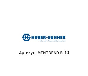 MINIBEND R-10 HUBER+SUHNER