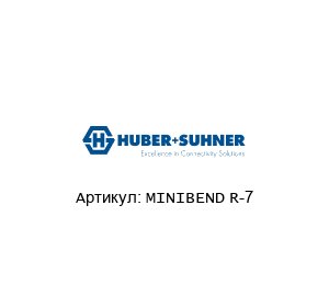 MINIBEND R-7 HUBER+SUHNER