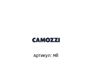 M8  Camozzi Удлинитель