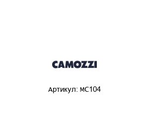 MC104 Camozzi Монтажный кронштейн