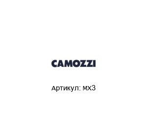 MX3  Camozzi Монтажный кронштейн