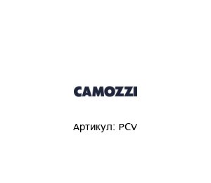 PCV Camozzi Монтажная планка