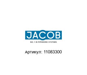 11083300 Jacob S?hne Соединитель шланга