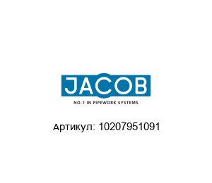 10207951091 Jacob S?hne Уплотнительное кольцо