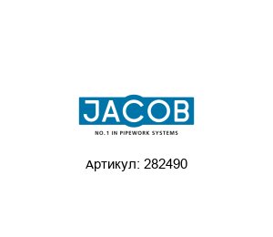 282490 Jacob S?hne Монтажный каркас