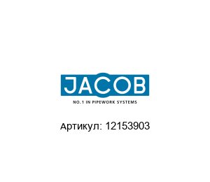 12153903 Jacob S?hne Зажимное кольцо