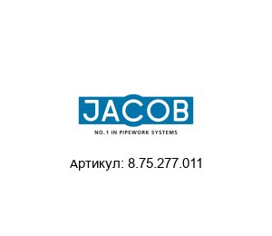 8.75.277.011 Jacob S?hne Электромагнитный клапан