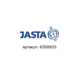 42000033 JASTA Armaturen Дроссельный клапан