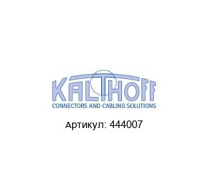 444007 Kalthoff Luftfilter und Filtermedien Разъем