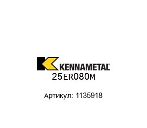 25ER080M 1135918 KENNAMETAL Цанга
