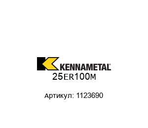 25ER100M 1123690 KENNAMETAL Цанга