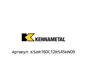 KSHR160C12RS45HN09 KENNAMETAL Корпус фрезы