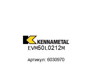 EVM50L0212M 6030970 KENNAMETAL Модульное лезвие