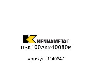 HSK100AKM40080M 1140647 KENNAMETAL Адаптер