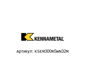 KSEM300R5WN32M KENNAMETAL Сверло