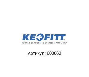600062 Keofitt Заглушка