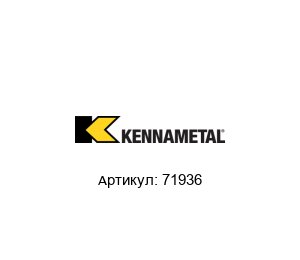 71936 KENNAMETAL Резец