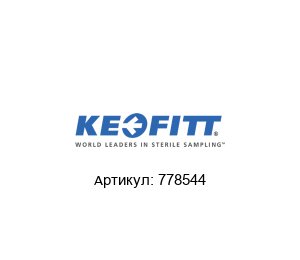 778544 Keofitt Ремкомплект