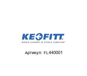 FL440001 Keofitt Корпус клапана