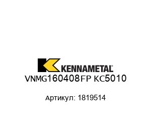 VNMG160408FP KC5010 1819514 KENNAMETAL Пластина