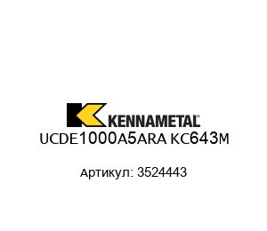 UCDE1000A5ARA KC643M 3524443 KENNAMETAL Фреза