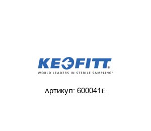 600041E Keofitt Клапан