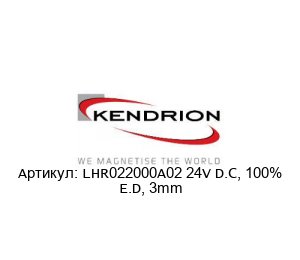 LHR022000A02 24V D.C, 100% E.D, 3mm KENDRION