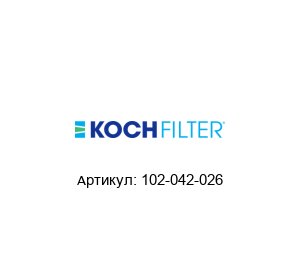 102-042-026 KOCH FILTER Воздушный фильтр
