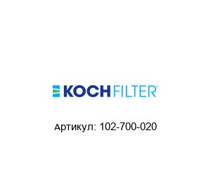 102-700-020 KOCH FILTER Воздушный фильтр
