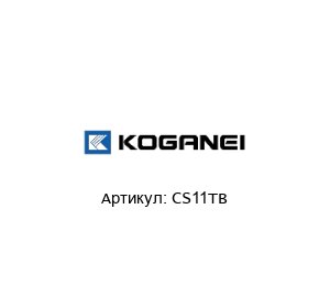 CS11TB KOGANEI Датчик
