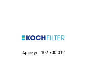 102-700-012 KOCH FILTER Воздушный фильтр