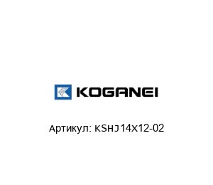 KSHJ14X12-02 KOGANEI Амортизатор